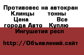 Противовес на автокран Клинцы, 1,5 тонны › Цена ­ 100 000 - Все города Авто » Куплю   . Ингушетия респ.